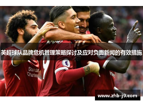 英超球队品牌危机管理策略探讨及应对负面新闻的有效措施