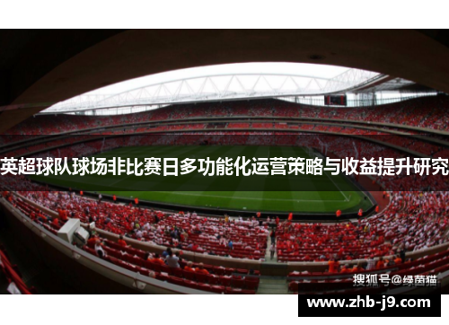 英超球队球场非比赛日多功能化运营策略与收益提升研究