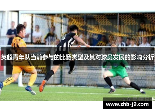 英超青年队当前参与的比赛类型及其对球员发展的影响分析
