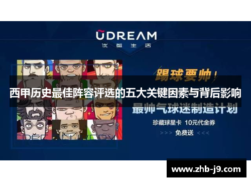 西甲历史最佳阵容评选的五大关键因素与背后影响