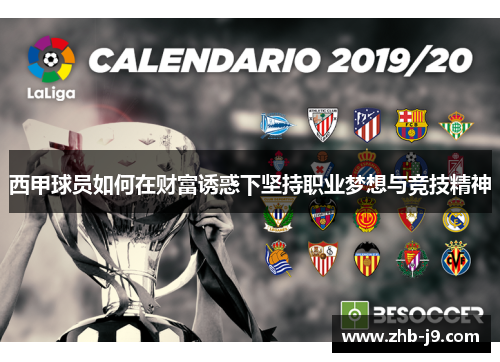 西甲球员如何在财富诱惑下坚持职业梦想与竞技精神