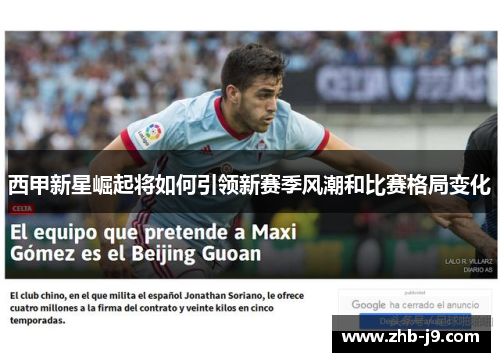 西甲新星崛起将如何引领新赛季风潮和比赛格局变化