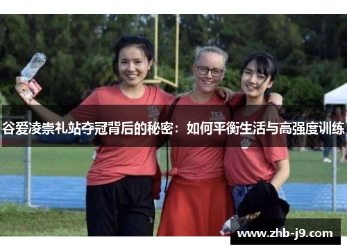 谷爱凌崇礼站夺冠背后的秘密：如何平衡生活与高强度训练