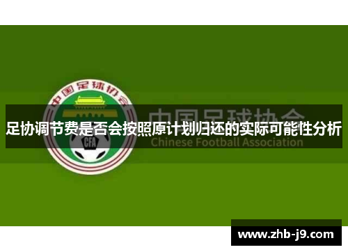 足协调节费是否会按照原计划归还的实际可能性分析