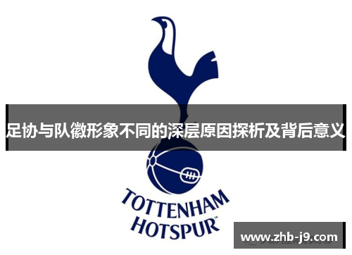足协与队徽形象不同的深层原因探析及背后意义