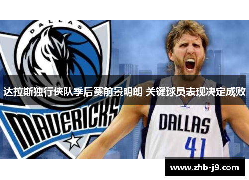 达拉斯独行侠队季后赛前景明朗 关键球员表现决定成败