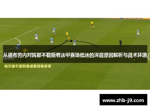 从德布劳内对阵那不勒斯看法甲赛场低迷的深层原因解析与战术环境