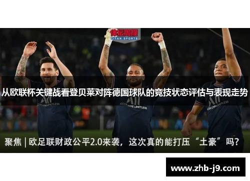 从欧联杯关键战看登贝莱对阵德国球队的竞技状态评估与表现走势