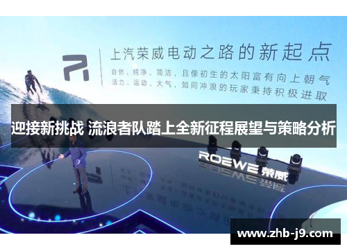迎接新挑战 流浪者队踏上全新征程展望与策略分析