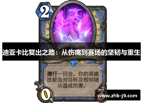 迪亚卡比复出之路：从伤痛到赛场的坚韧与重生