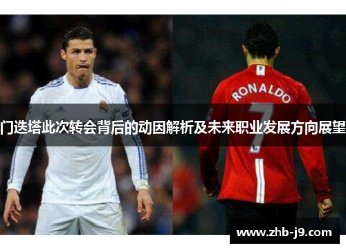 门迭塔此次转会背后的动因解析及未来职业发展方向展望