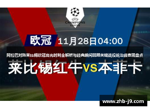 阿拉巴对阵莱比锡欧冠高光时刻全解析与经典瞬间回顾关键战役统治级表现盘点