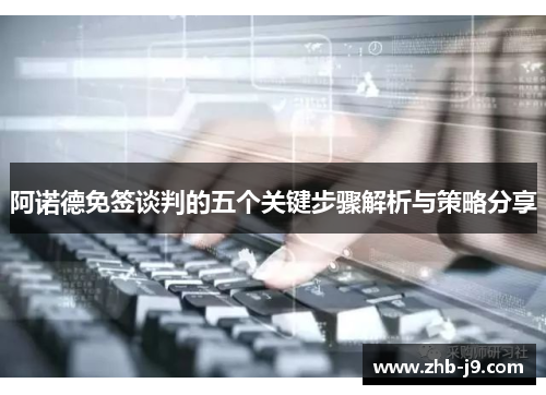 阿诺德免签谈判的五个关键步骤解析与策略分享