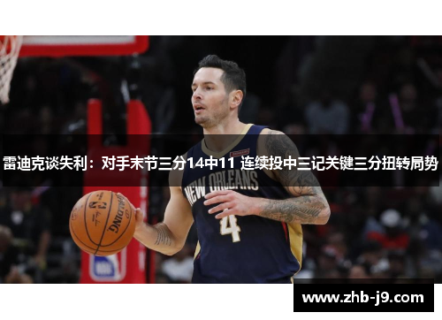 雷迪克谈失利：对手末节三分14中11 连续投中三记关键三分扭转局势