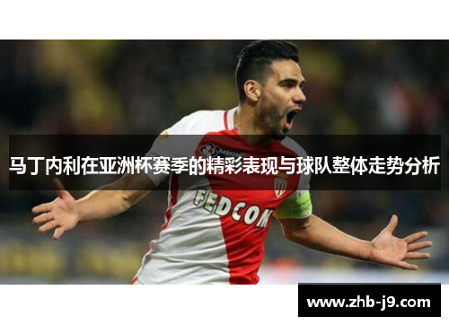 马丁内利在亚洲杯赛季的精彩表现与球队整体走势分析