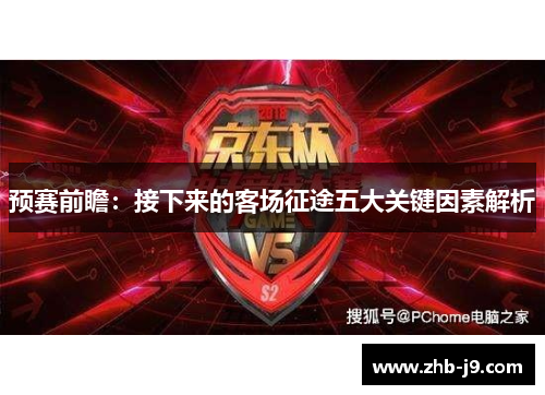 预赛前瞻：接下来的客场征途五大关键因素解析
