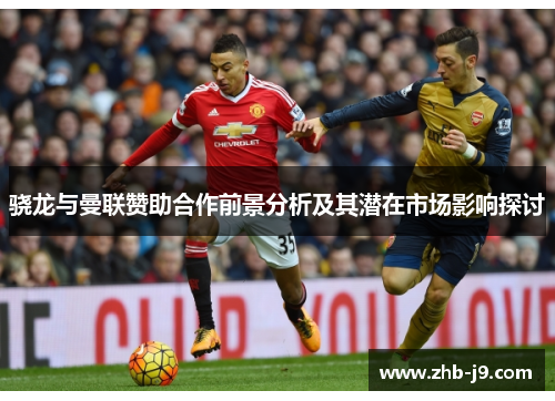 骁龙与曼联赞助合作前景分析及其潜在市场影响探讨