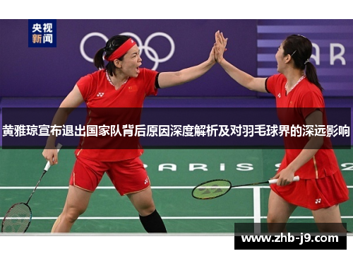 黄雅琼宣布退出国家队背后原因深度解析及对羽毛球界的深远影响