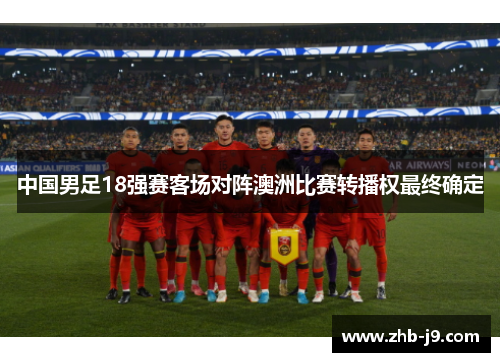 中国男足18强赛客场对阵澳洲比赛转播权最终确定