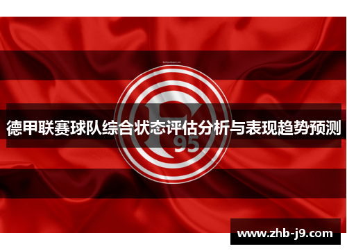 德甲联赛球队综合状态评估分析与表现趋势预测