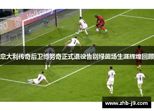 意大利传奇后卫博努奇正式退役告别绿茵场生涯辉煌回顾