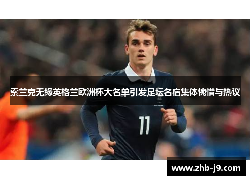 索兰克无缘英格兰欧洲杯大名单引发足坛名宿集体惋惜与热议