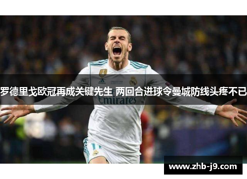 罗德里戈欧冠再成关键先生 两回合进球令曼城防线头疼不已