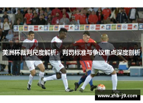 美洲杯裁判尺度解析：判罚标准与争议焦点深度剖析