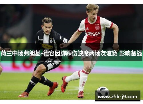 荷兰中场弗朗基·德容因脚踝伤缺席两场友谊赛 影响备战