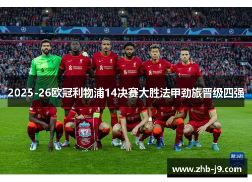 2025-26欧冠利物浦14决赛大胜法甲劲旅晋级四强