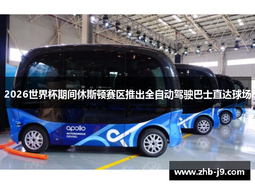 2026世界杯期间休斯顿赛区推出全自动驾驶巴士直达球场