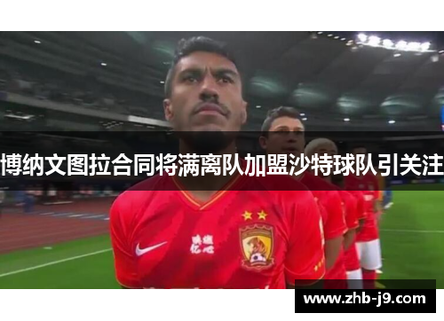 博纳文图拉合同将满离队加盟沙特球队引关注