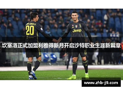 坎塞洛正式加盟利雅得新月开启沙特职业生涯新篇章
