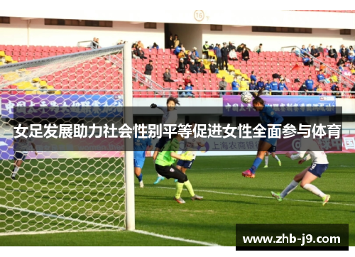 女足发展助力社会性别平等促进女性全面参与体育