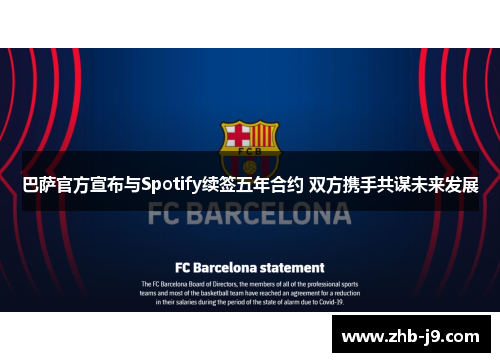 巴萨官方宣布与Spotify续签五年合约 双方携手共谋未来发展