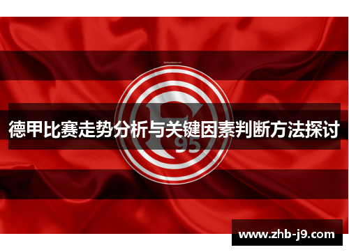 德甲比赛走势分析与关键因素判断方法探讨