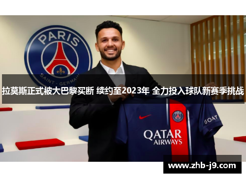 拉莫斯正式被大巴黎买断 续约至2023年 全力投入球队新赛季挑战