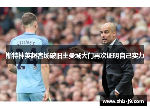 斯特林英超客场破旧主曼城大门再次证明自己实力