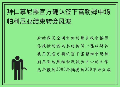拜仁慕尼黑官方确认签下富勒姆中场帕利尼亚结束转会风波