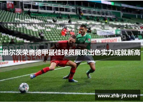 维尔茨荣膺德甲最佳球员展现出色实力成就新高