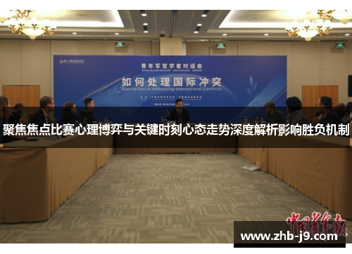 聚焦焦点比赛心理博弈与关键时刻心态走势深度解析影响胜负机制