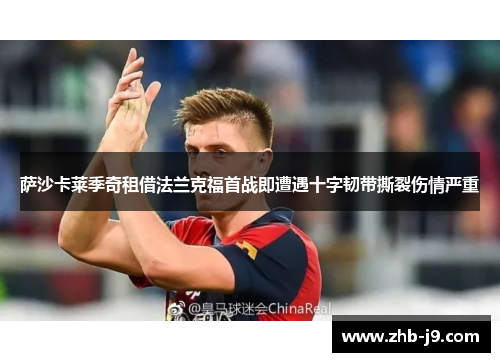 萨沙卡莱季奇租借法兰克福首战即遭遇十字韧带撕裂伤情严重 萨沙卡莱季奇租借法兰克福首战即遭遇十字韧带撕裂伤情严重
