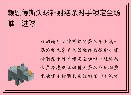 赖恩德斯头球补射绝杀对手锁定全场唯一进球
