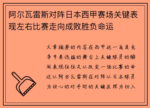 阿尔瓦雷斯对阵日本西甲赛场关键表现左右比赛走向成败胜负命运