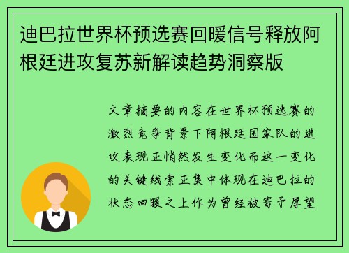 迪巴拉世界杯预选赛回暖信号释放阿根廷进攻复苏新解读趋势洞察版