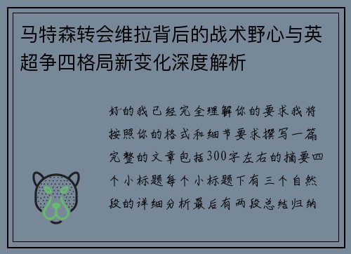 马特森转会维拉背后的战术野心与英超争四格局新变化深度解析 马特森转会维拉背后的战术野心与英超争四格局新变化深度解析