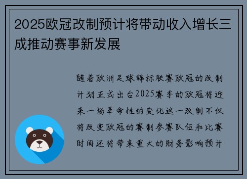 2025欧冠改制预计将带动收入增长三成推动赛事新发展