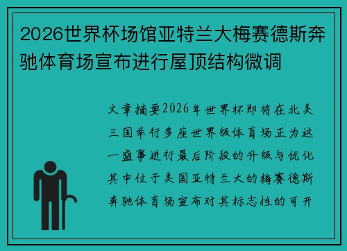 2026世界杯场馆亚特兰大梅赛德斯奔驰体育场宣布进行屋顶结构微调