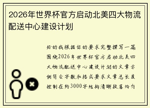 2026年世界杯官方启动北美四大物流配送中心建设计划