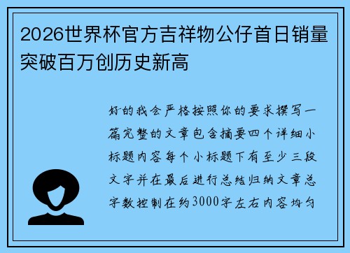 2026世界杯官方吉祥物公仔首日销量突破百万创历史新高